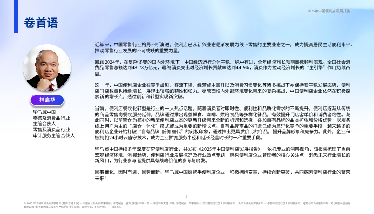 2025年中国便利店发展报告